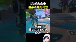 プロが相手チームを見極める方法#エーペックス #apexlegends #S30 #algs