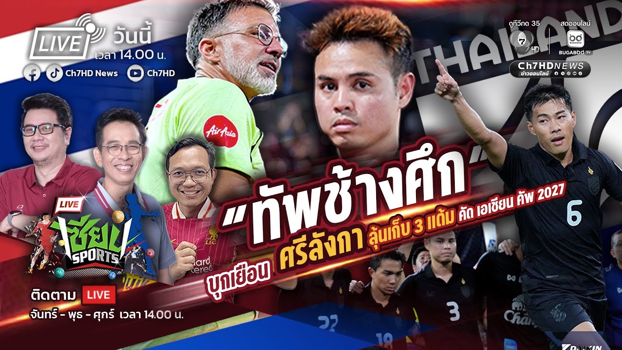 🔴 Live : #เซียนSports : เช็กความพร้อม“ทัพช้างศึก” บุกบู๊ “ศ?