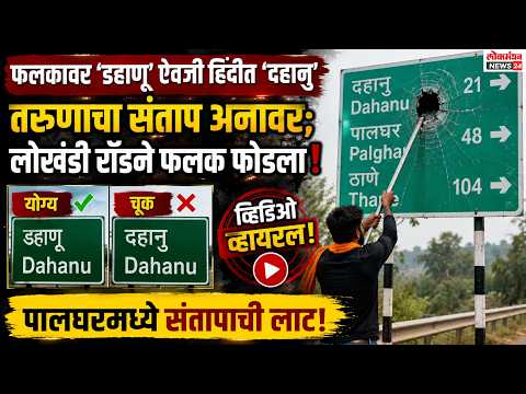 महामार्गावरील फलकावर ‘डहाणू’ ऐवजी हिंदीत ‘दहानु’ लिहिल्याने पालघरमध्ये तरुणाने लोखंडी रॉडने फलक फोडला, व्हिडिओ व्हायरल!