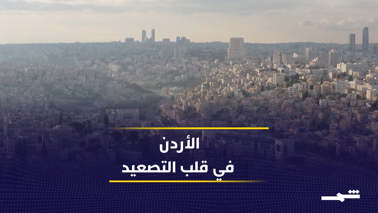 فيديو | الأردن بين حماية السيادة وتجنب الانجرار إلى الحرب
