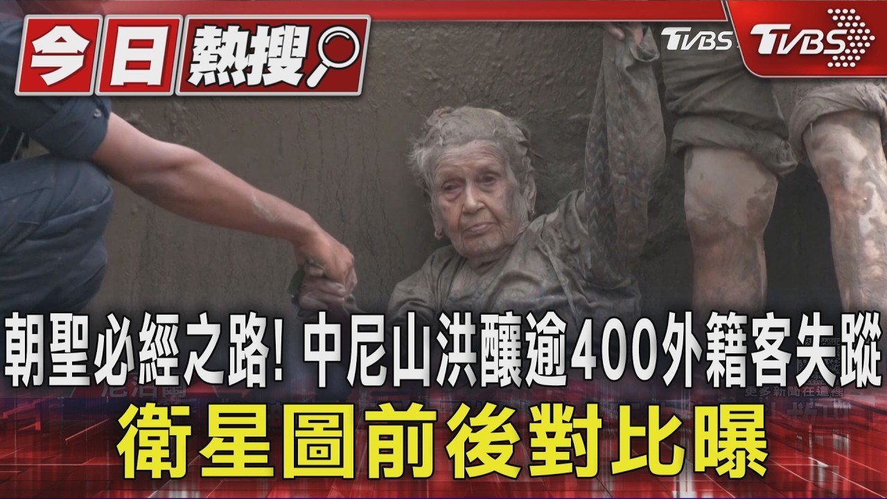 朝聖必經之路! 中尼山洪釀逾400外籍客失蹤 衛星圖前後對比曝｜TVBS新聞 @TVBSNEWS01
