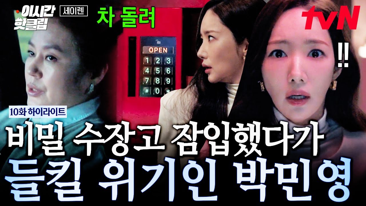 [#세이렌] "김 회장의 비밀 수장고, 들어가야 해요"🔒 몰래 비밀 수장고 들어갔다가 들키게 생긴 박민영의