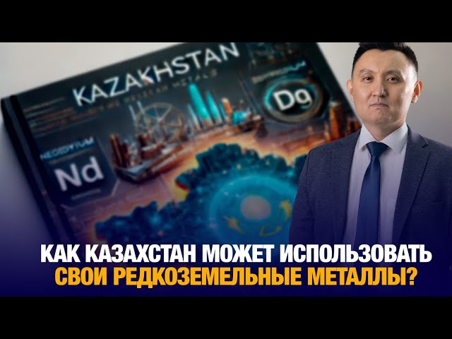 Как Казахстану использовать свои редкоземельные металлы?