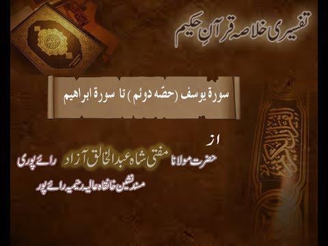 Ramzaan Tafseer - Day 11 : Surah yoosuf ( Part 2 ) To Surah ibraheem
