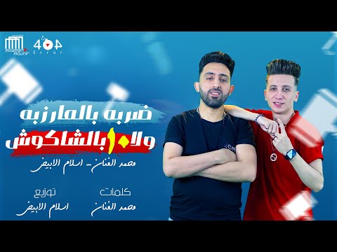 مهرجان ضربه بالمرزبة ولا عشرة بالشاكوش محمد الفنان