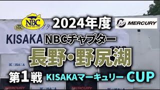2024.05.19NBCチャプター長野・野尻湖第1戦KISAKAマーキュリーCUP