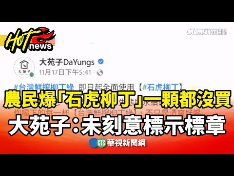 農民爆「石虎柳丁」一顆都沒買　大苑子：未刻意標示標章