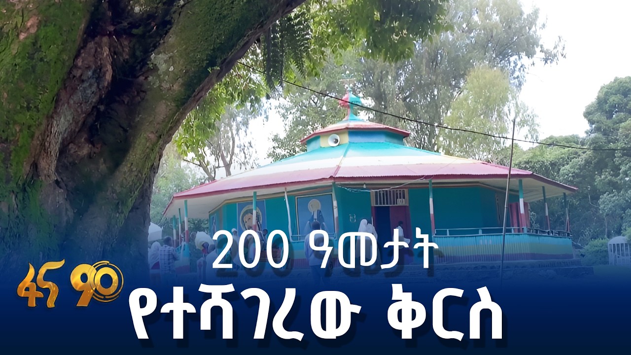 በ1818 ዓ.ም የተመሠረተው ቤተክርስቲያን