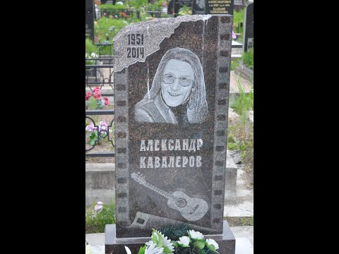 Киновеевское кладбище - здесь похоронен Александр Кавалеров. .