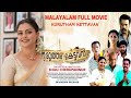 Malayalam Full Movie Full Malayalam Movies Malayalam Released Full Movie Kurutham Kettavan