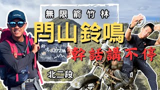 閂山鈴鳴〉百岳煎香腸太扯！還有力氣打棒球？箭竹林咬人貓有夠煩...