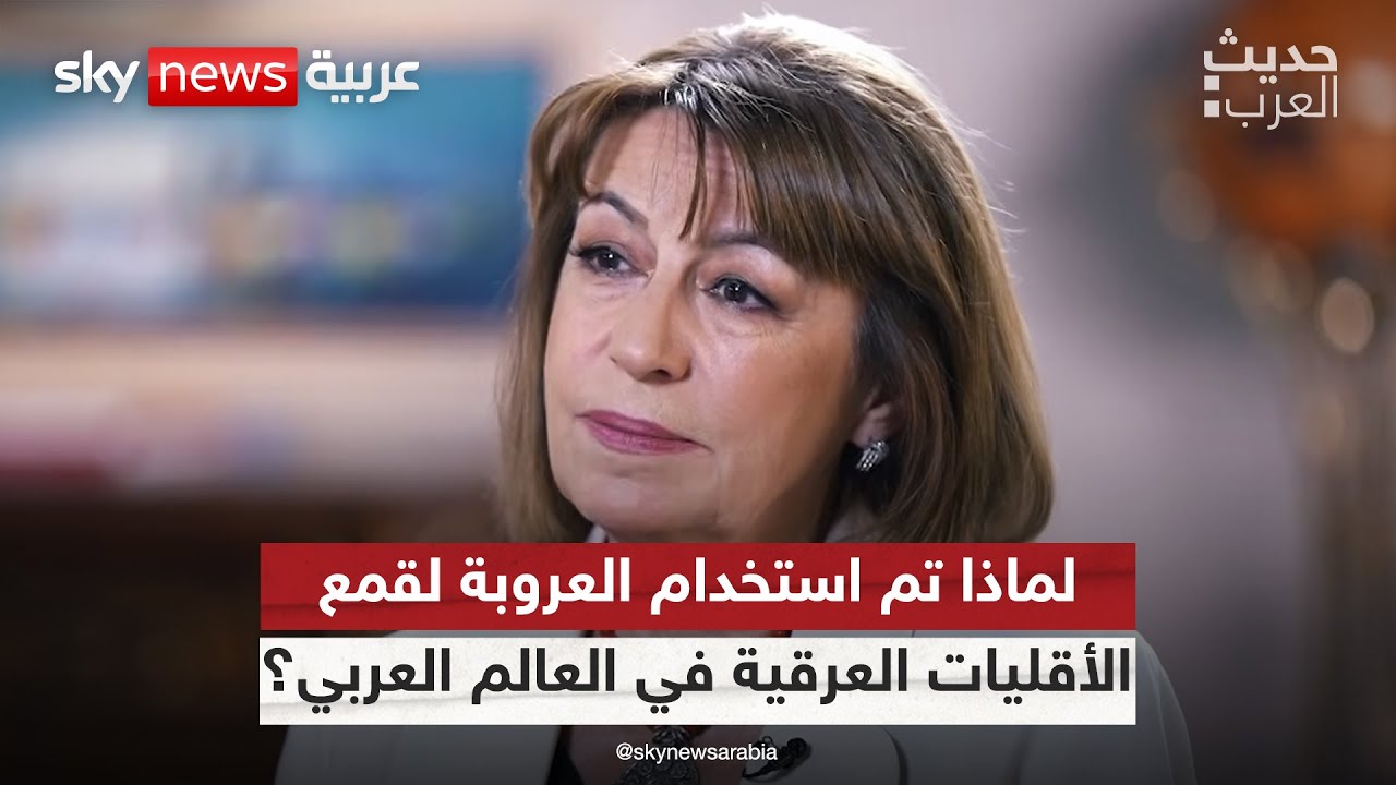 فيديو | لماذا تم استخدام العروبة لقمع الأقليات العرقية في العالم العربي؟ | #حديث_العرب