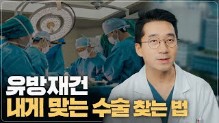 유방재건 수술 선택의 기준 미리보기