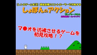 【レトロゲーム実況】満身創痍のコントローラーで攻略するしょぼんのアクション