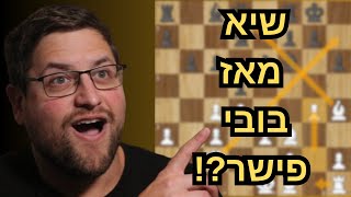 החידוש שהדהים את אליפות ארצות הברית בשחמט!