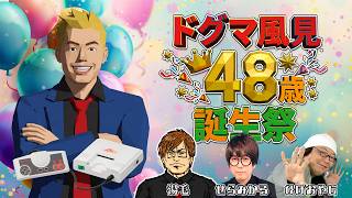 子供の頃の夢！レトロ5人マルチでカオスな友情崩壊バトル！【ドグマ風見48歳誕生祭】懐かしいレトロゲーム