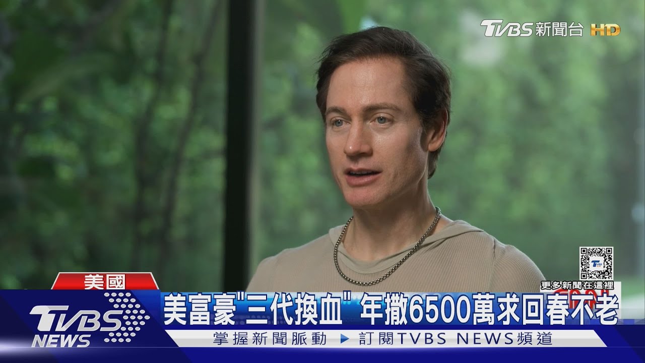 現代秦皇！美國富豪「三代換血」年撒6500萬求回春不老