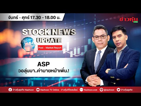 (Live) สด Stock News Update : Post-Market Report 01-02-64 [ข่าวหุ้น TV Online]
