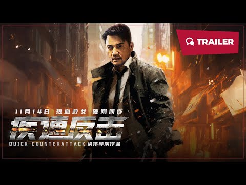 Quick Counterattack (疾速反击, 2023) || Trailer 2 || New Chinese Movie