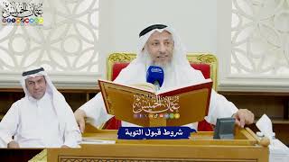 751 - شروط قبول التوبة - عثمان الخميس