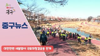 대전천변 새봄맞이 국토대청결운동 전개 이미지