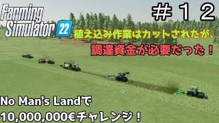 【ゆっくり実況】 ＃１２ No man's landで目標１０００万€チャレンジ＜Farming Simulator 22＞