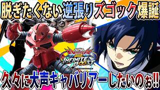 【イニブ】弱体化されたけど久々にキャバリアーで気持ちよくなりたいブグ、大声ズゴック動画【インフィニットジャスティス弐式】【EXVSIB】【インフィニットブースト】