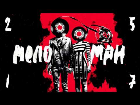 Video thumbnail for Меломан (Meloman)