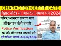 Character certificate online 2024 | आचरण प्रमाण पत्र | Police Character Certificate Kaise Ba