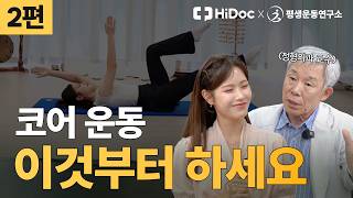 코어 운동, 무리하지 말고 단계적으로 시작해야 하는 이유 | 정형외과 신병준 교수
