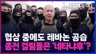 [시사쇼 정치다] 협상 결렬 속 움직이는 네타냐후… '전쟁 재개' 준비하는 이스라엘?