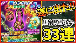 【FLO】超オールスター装備召喚ガチャ35連でついに…星5をGETか!?【ファンタジーライフオンライン】