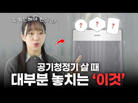 공기청정기 살 때 이 기준 모르고 사면 무조건 후회합니다.(CA인증·면적·필터·청소·소음) #공기청정기추천 #공기청정기 #위닉스