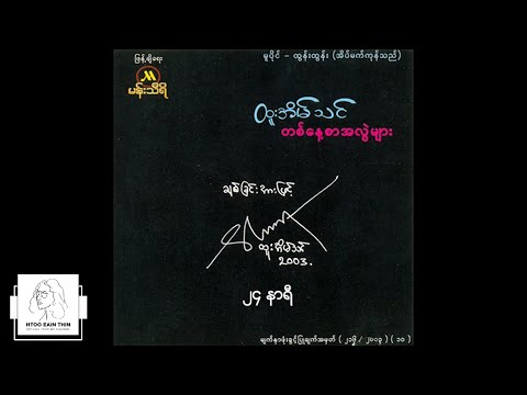 ထူးအိမ်သင် - ၂၄ နာရီ (Audio)