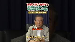 古い政治体制をぶっ壊す #石原慎太郎 #政治