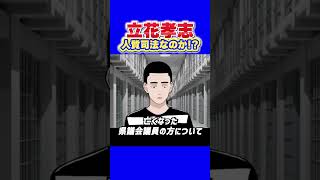 【人質司法】懲役太郎が立花孝志氏の長期勾留を解説！名誉毀損で勾留8か月は異例なのか？無罪推定の原則・保釈制度・裁判所の判断を語る！#立花孝志 #NHK党 #懲役太郎 #人質司法