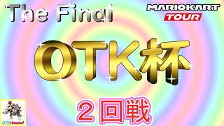 【OTK杯】OTK杯 The Final  ２回戦！/当日エントリー不可【無課金のマリカツアー】