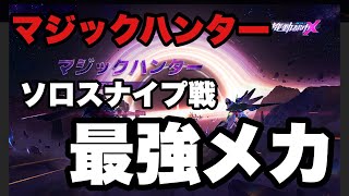 【機動都市X】マジックハンターステージ最強メカ見つけました！！ソロスナイプ戦！