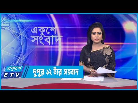 12 PM News || দুপুর ১২টার সংবাদ || 12 February 2022 || ETV News