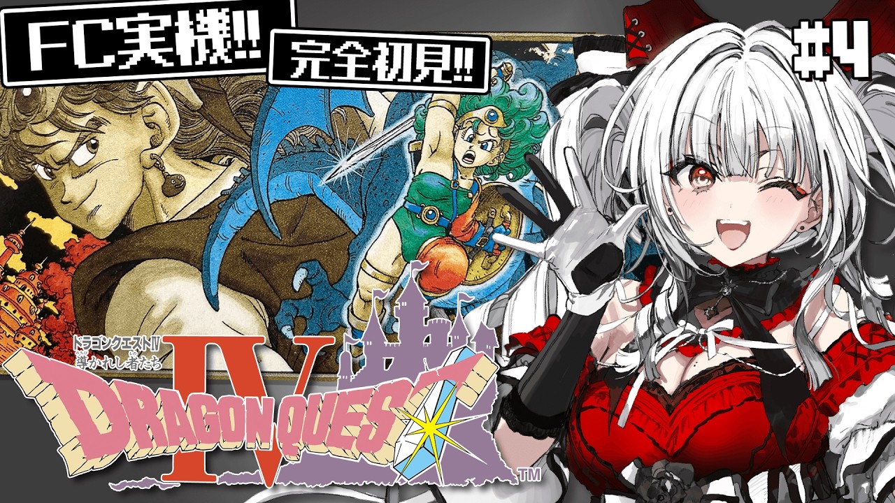 【ドラゴンクエストIV 導かれし者たち】#4 FC実機で完全初見プレイ！ついに第５章へ！！！！【セレナーデ・オックスブラッド/Varium】