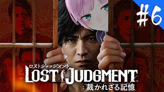 ▶︎▷ LOST JUDGMENT：裁かれざる記憶 ※ネタバレあり！｜#6 完全初見！失われたのは真実。そして正義。￤にじさんじ｜夕陽リリ￤にじさんじ