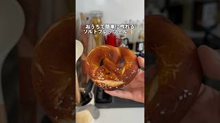 おうちで簡単!ソルトプレッツェルの作り方🥨🧂#パン作り#簡単レシピ #パンレシピ#プレッツェル#pretzel