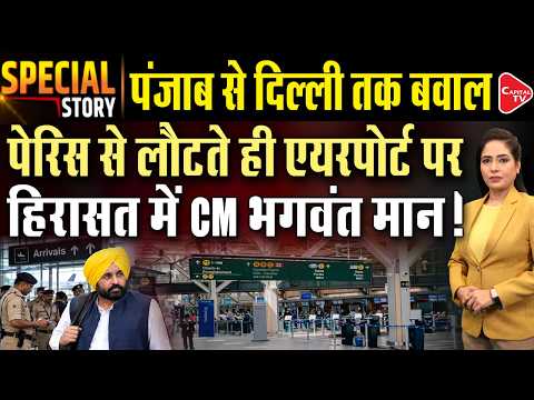 Bhagwant Mann & Wife Stopped at Delhi Airport for 3 Hours, ₹50,000 Fine Reported| AAP Targets Centre