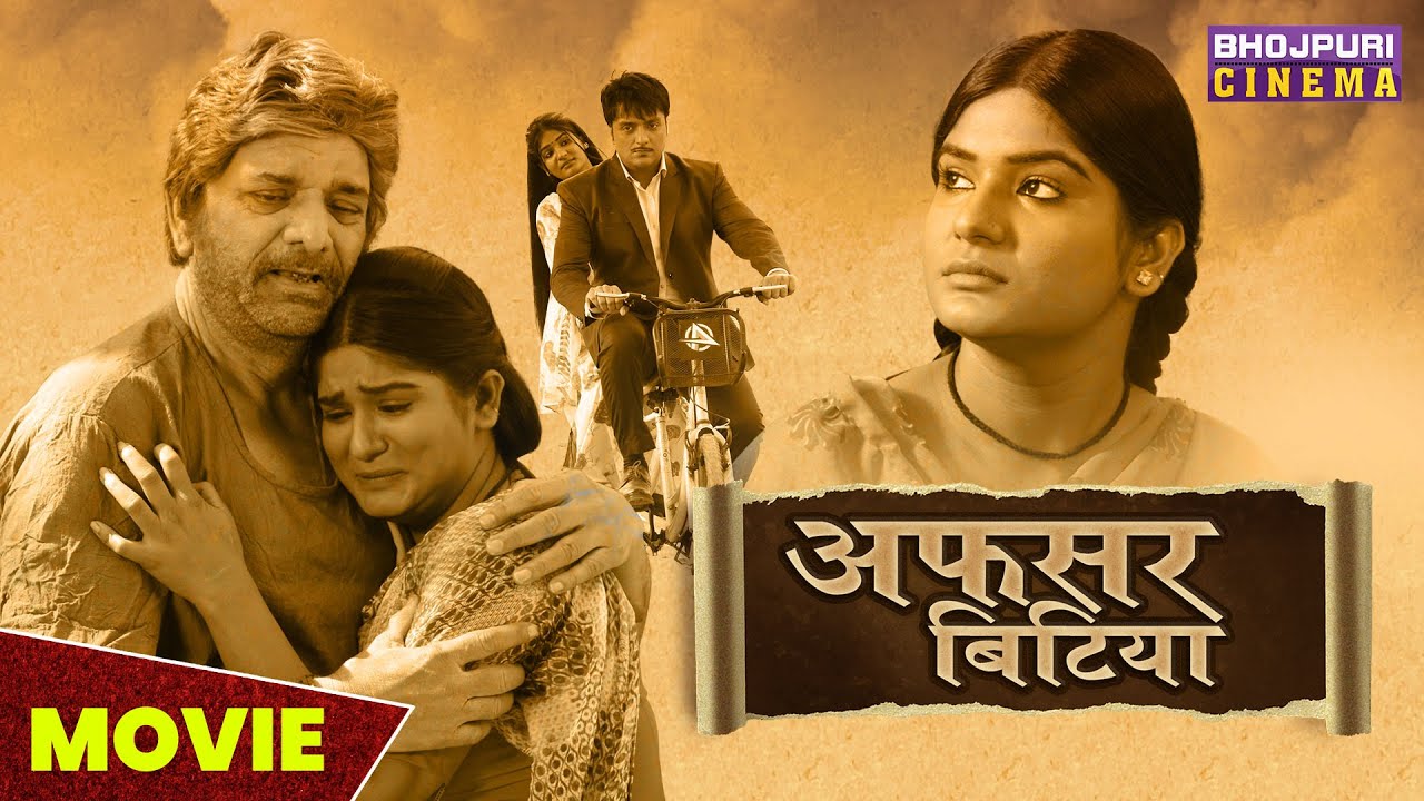 Afsar Bitiya Bhojpuri Film - अफसर बिटिया - Kunal Singh, Shruti Rao, Aakash Singh