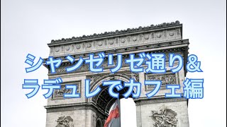 トレボンパリの気まぐれパリ散歩 シャンゼリゼ通りとラデュレ編