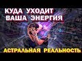 Что больше всего забирает у нас энергию. What most take energy 