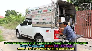 #ร้านแอร์จรัญสนิทวงศ์3 สายด่วน 086   977 1629 #ร้านแอร์บ้านจรัญสนิทวงศ์3