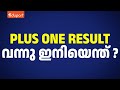 Plus One Result Update | Plus One Commerce and Humanities Result 2024 | Eduport