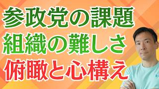 参政党・北野さん離党について 組織運営の難しさと心構え