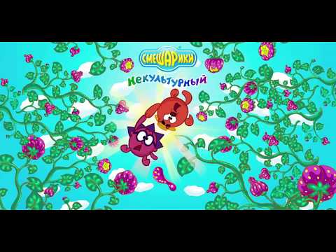 Смешарики. Некультурный Video